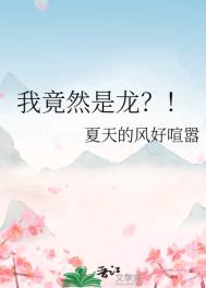 我竟然是龙？！封面