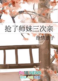 抢了师妹三次亲封面